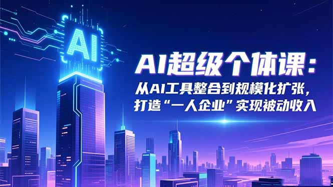 AI赋能 一人企业 打造被动收入新纪元-九零创业网