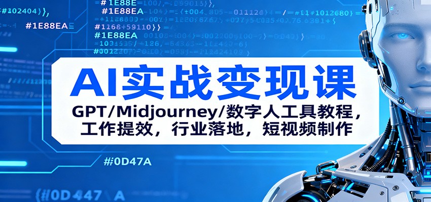 AI实战变现课 GPT/Midjourney/数字人 高效工具 短视频制作 行业应用指南-九零创业网
