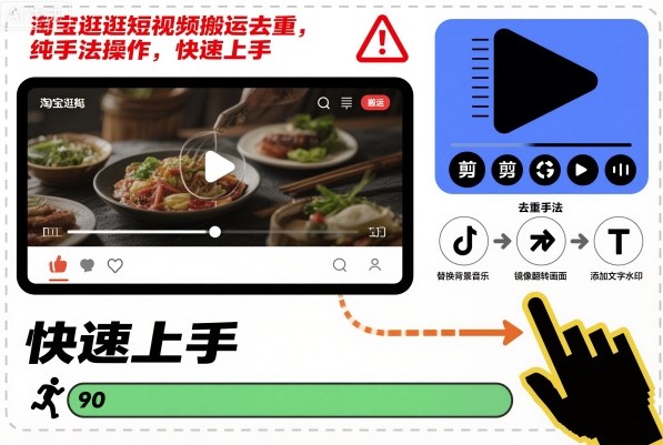 淘宝短视频搬运去重技巧 快速上手 轻松操作-九零创业网