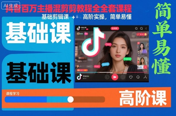 抖音百万主播混剪教程 基础到高阶 一学就会-九零创业网