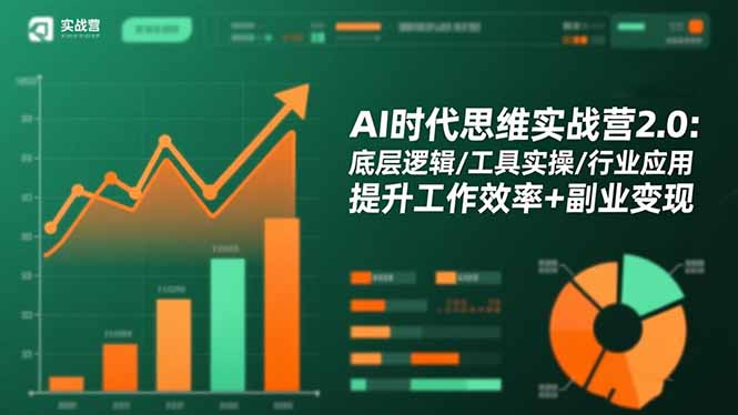 AI时代思维实战营2.0 高效赋能 副业变现新篇章-九零创业网