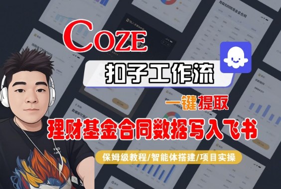Coze扣子智能体 飞书一键提取基金合同 保姆级教学攻略-九零创业网