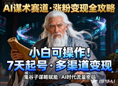 AI谋术新风口 小白速成 涨粉变现两不误-九零创业网