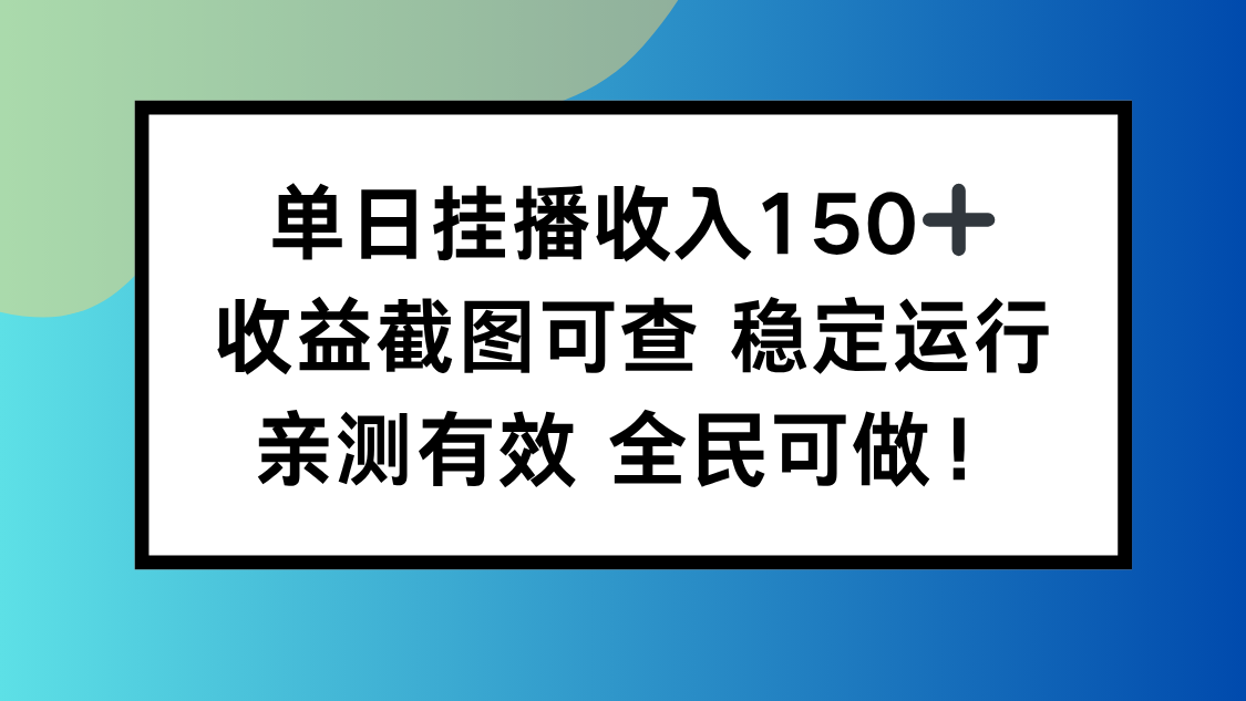 日入150+ 全民可做 收益截图实锤-九零创业网