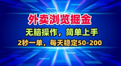 外卖浏览轻松赚 日入50+ 无脑操作揭秘-九零创业网
