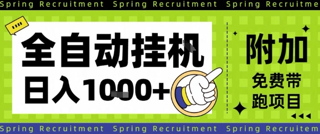 全自动挂G项目揭秘 一设长期稳赚 日入过千-九零创业网