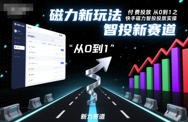 快手磁力智投实战攻略 从零起步 解锁新玩法-九零创业网