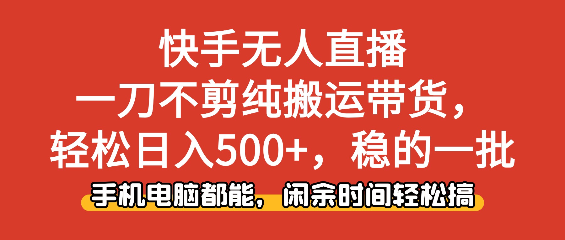 快手无人直播带货 日入500+ 轻松搬运 稳赚不赔-九零创业网
