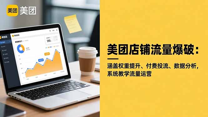 美团流量爆破秘籍 权重优化+付费引流+数据驱动 流量运营全攻略-九零创业网