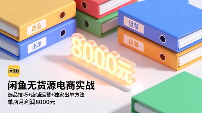 闲鱼无货源电商 月入8000 选品运营秘籍一网打尽-九零创业网