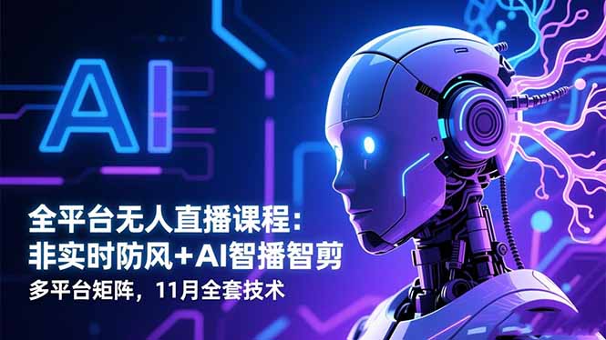 全平台AI无人直播 防风智播剪 11月矩阵升级新体验-九零创业网