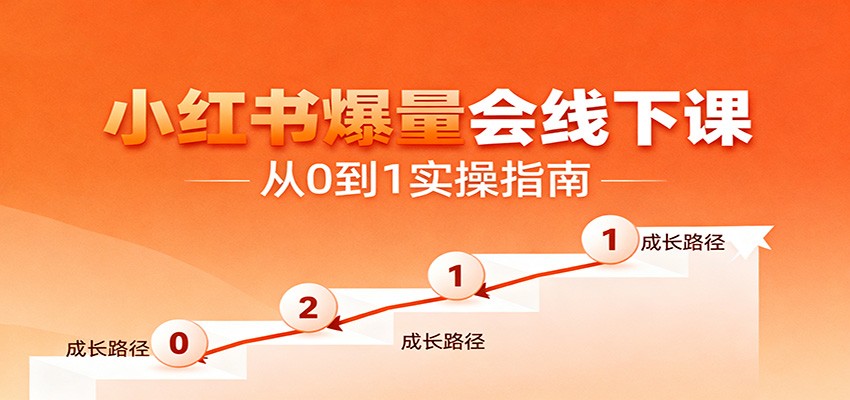 小红书全链路运营 从0到1爆店秘籍-九零创业网