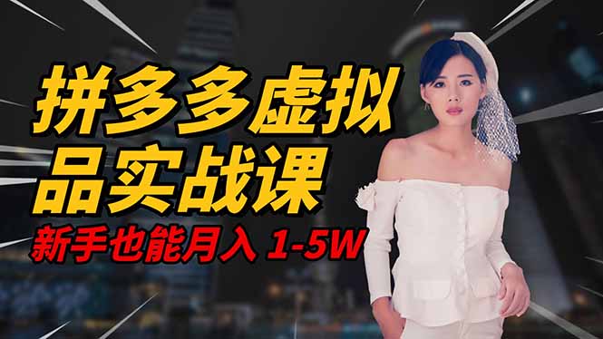 2025拼多多虚拟品实战课 轻资产创业 新手矩阵开工作室指南-九零创业网