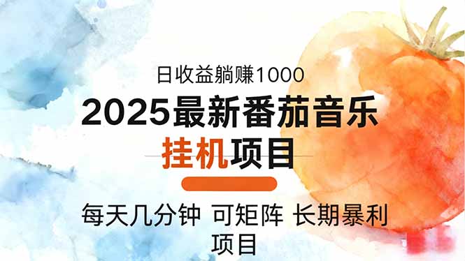 2025番茄音乐人挂机 每日轻松赚千 矩阵盈利 一台电脑即可-九零创业网