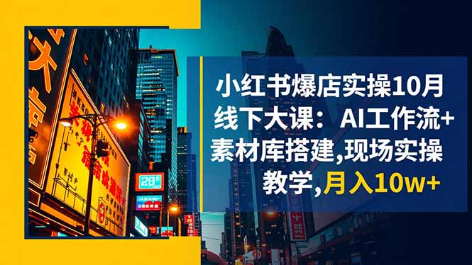 10月线下爆店秘籍 AI工作流+素材库实操 月入10万+速成课-九零创业网