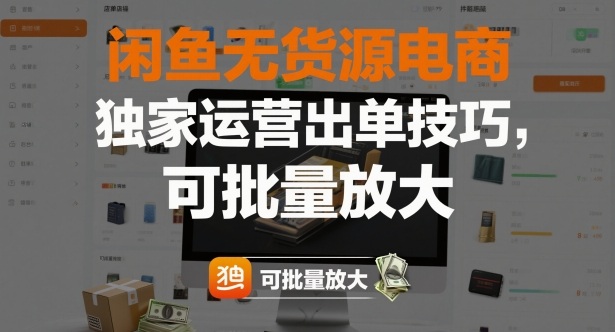 闲鱼无货源独门秘籍 批量放大订单技巧揭秘-九零创业网