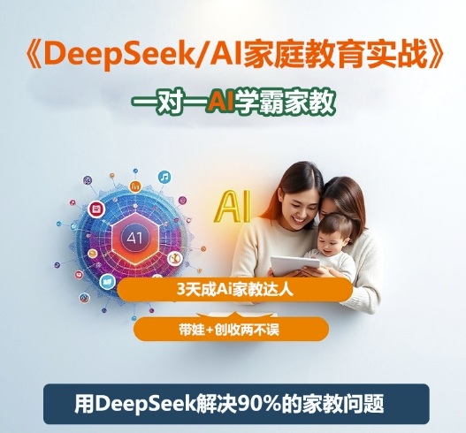 3天速成AI家教达人 DeepSeek+Al助您带娃创收两全-九零创业网
