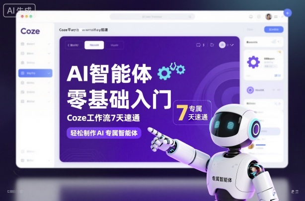 AI智能体速成攻略 7天Coze工作流 轻松打造专属智能体-九零创业网