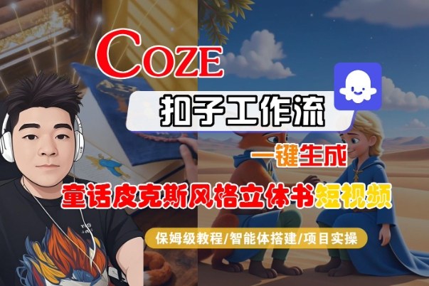 Coze扣子一键制作童话皮克斯立体书短视频教程-九零创业网