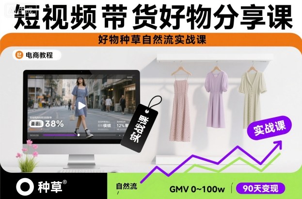 短视频带货好物种草 实战课程轻松上手-九零创业网