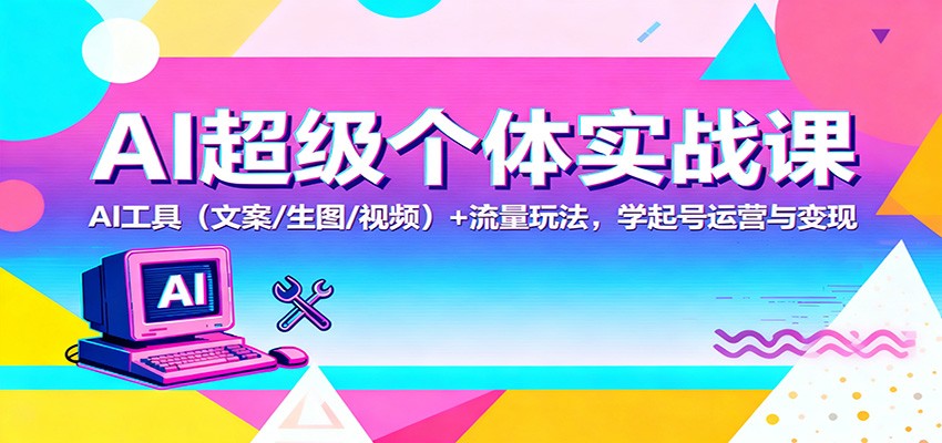 AI赋能内容创作 流量变现实战课 轻松学起号运营-九零创业网