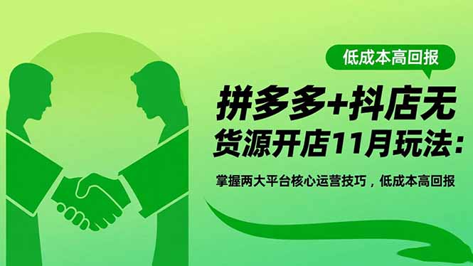 拼多多抖店无货源 11月双平台运营秘籍 低成本高回报新攻略-九零创业网