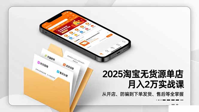 2025淘宝无货源开店月入2万攻略 开店防骗 发货售后全解析-九零创业网