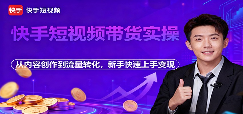 快手短视频带货全攻略 新手快速变现指南-九零创业网