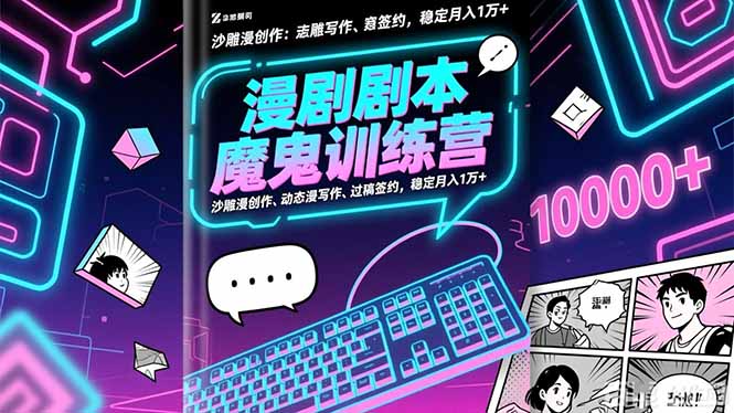 魔鬼特训营 沙雕漫速成 签约月入过万-九零创业网