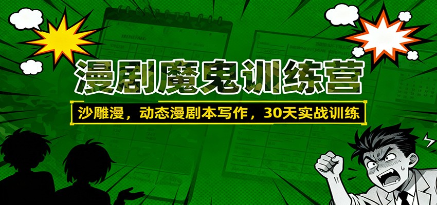 魔鬼训练营30天 沙雕剧本速成大作战-九零创业网