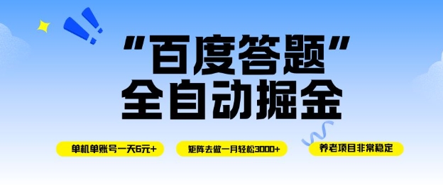 百度答题月入3000+ 单机单号日赚6米 揭秘无脑操作-九零创业网