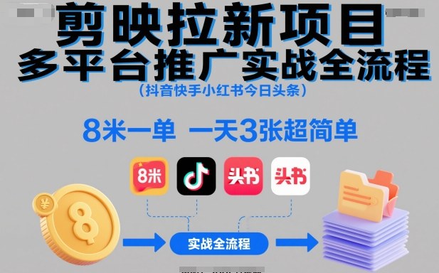 剪映拉新项目 抖音快手红书头条 8米一单 3图轻松推广-九零创业网