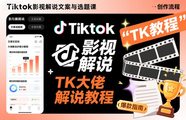 TikTok影视解说秘籍 TK大佬精选教程-九零创业网