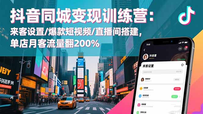 抖音同城变现秘籍 一店翻两客 直播爆款立-九零创业网