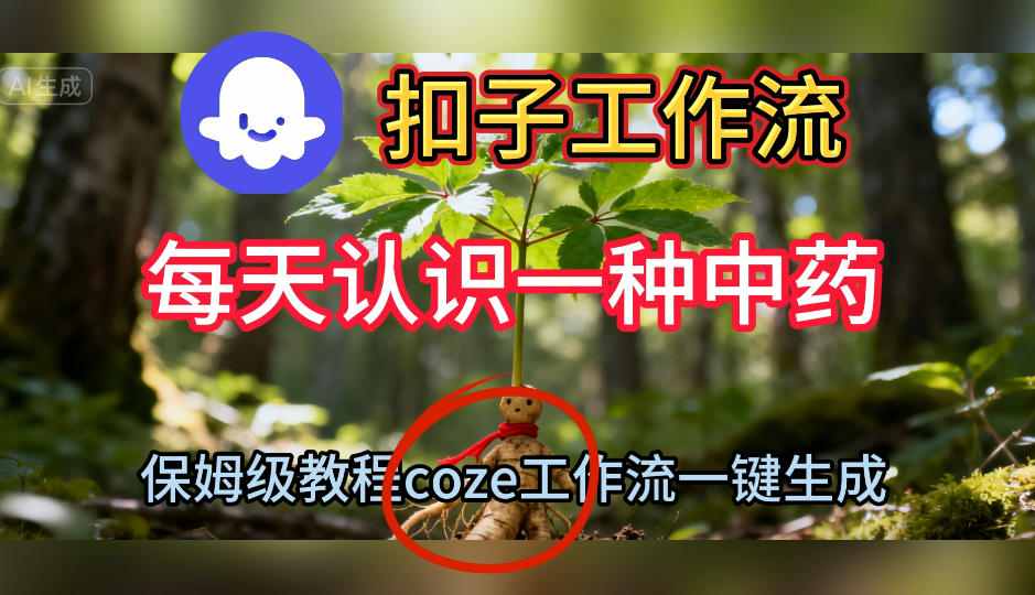保姆级教程 Coze扣子一键制作中药短视频每日一学-九零创业网