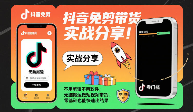 零剪辑抖音带货 轻松搬运 小白速成带货王