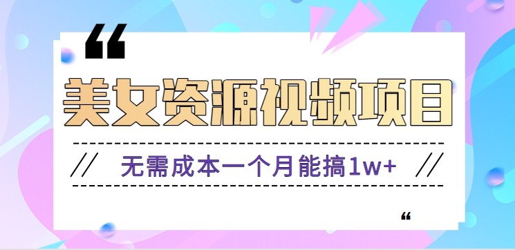 零门槛美女号月入过万 轻松搬砖 资源软件全包-九零创业网