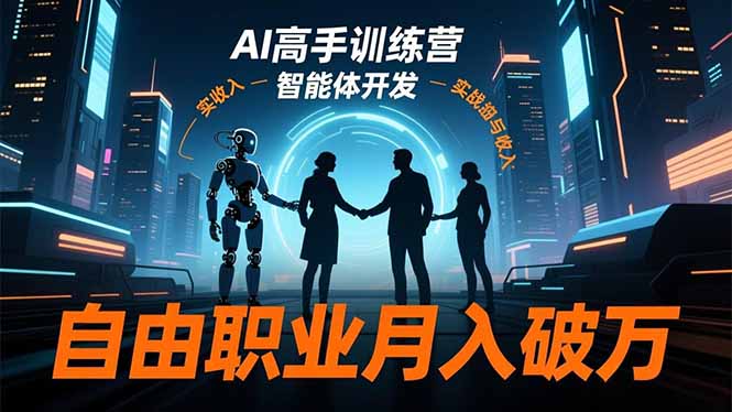 AI高手训练营3.0 ChatGPT Midjourney助你月入过万-九零创业网