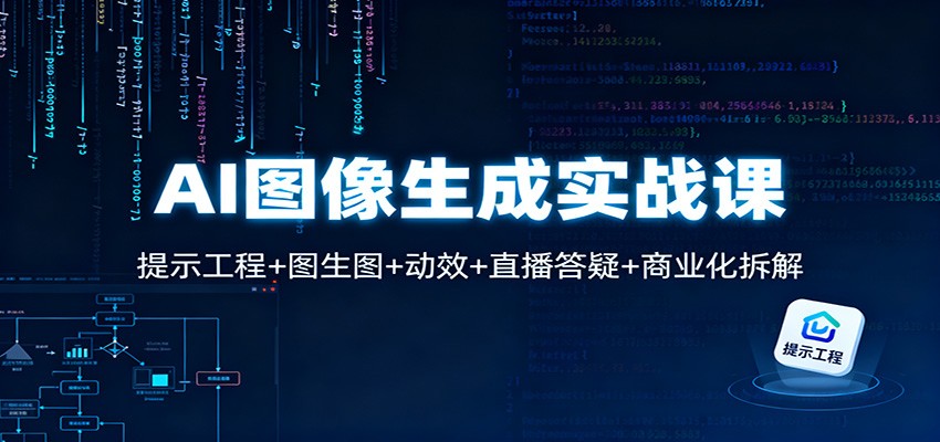 AI图像生成实战课 提示工程+图生图+动效+答疑+商业化解析-九零创业网