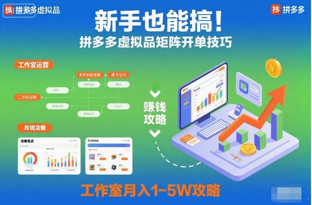 拼多多虚拟品轻松开单 新手月入1 5W攻略速成-九零创业网