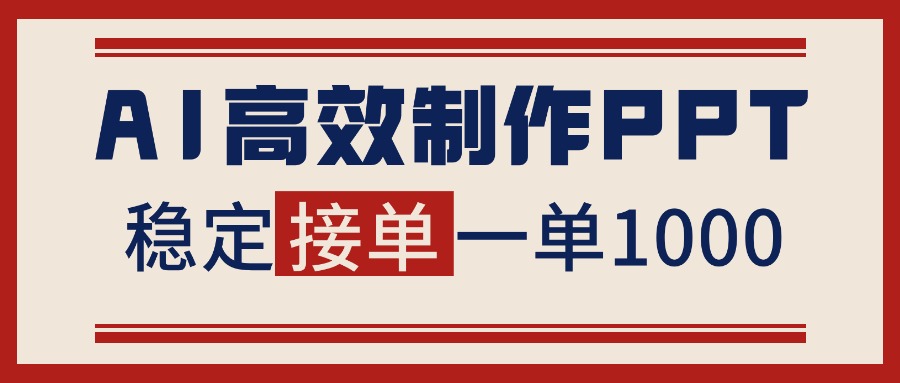 告别打工 AI助你月入1 2万 PPT接单轻松赚钱-九零创业网