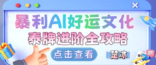 AI小众赛道好运文化 泰牌进阶变现秘籍全解析-九零创业网