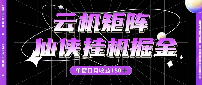 全网独发仙侠挂G项目 月入150+ 全自动操作揭秘-九零创业网