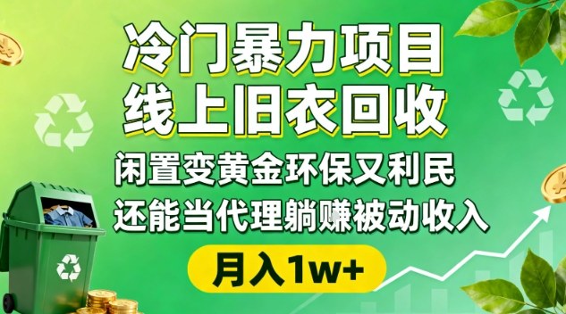 旧衣回收 环保创收 闲置变金 躺赚利民-九零创业网