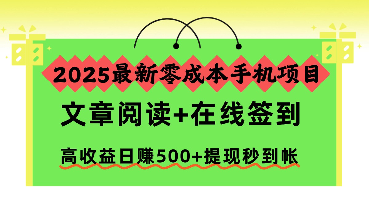 2025零成本手机项目 阅读签到日赚500 秒提现-九零创业网