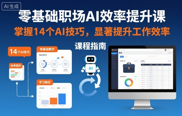 零基础AI职场速成 14招高效提升工作效率-九零创业网