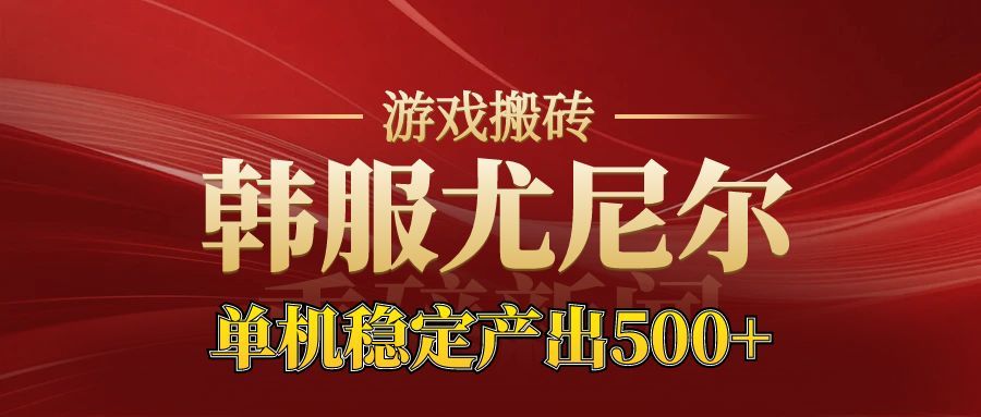 新区开服 尤尼尔搬砖月入过万 材料价值飙升-九零创业网