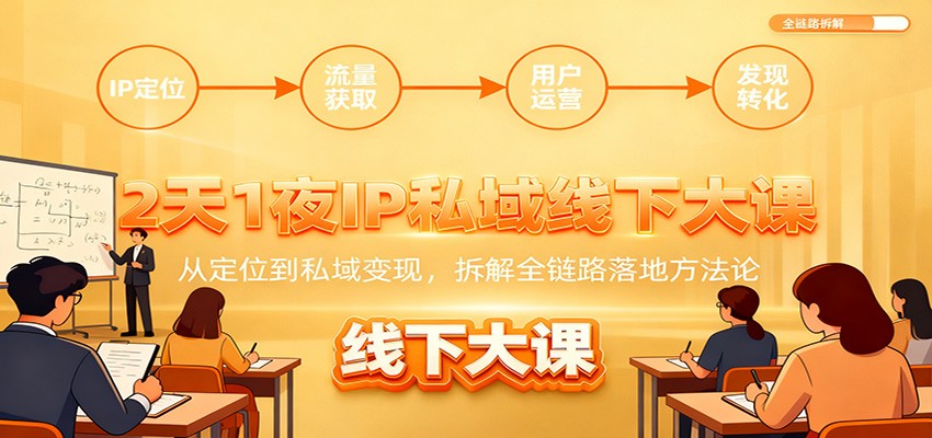 2天私域变现密训 全链路落地策略揭秘-九零创业网