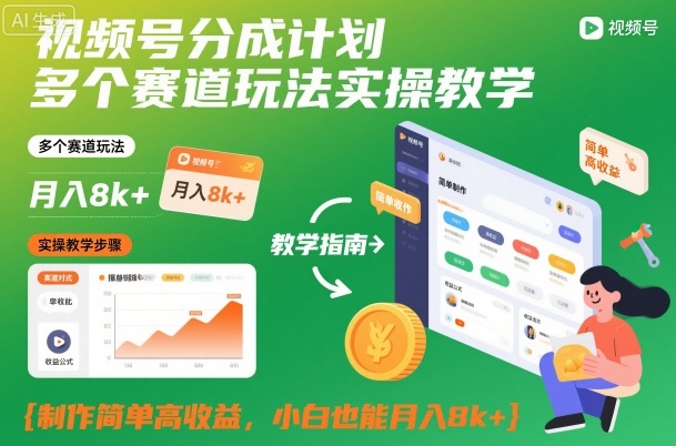 视频号分成攻略 小白月入8k+ 实操多赛道玩法教学-九零创业网