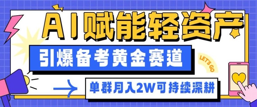 AI助力轻资产备考 月入2万赛道新机遇-九零创业网